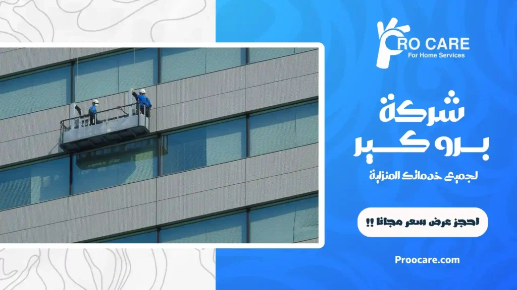 ارخص شركة تنظيف واجهات زجاجية بجدة