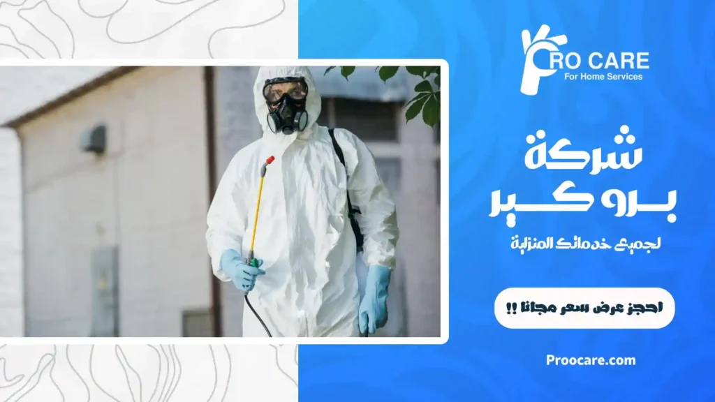 ارخص شركة مكافحة البعوض بمكة