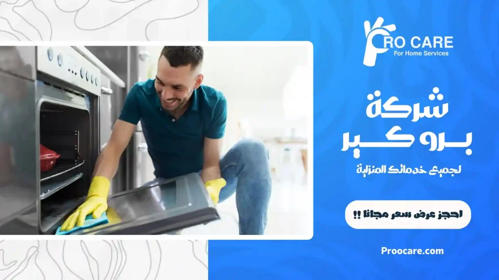 افضل شركة تنظيف افران بمكة