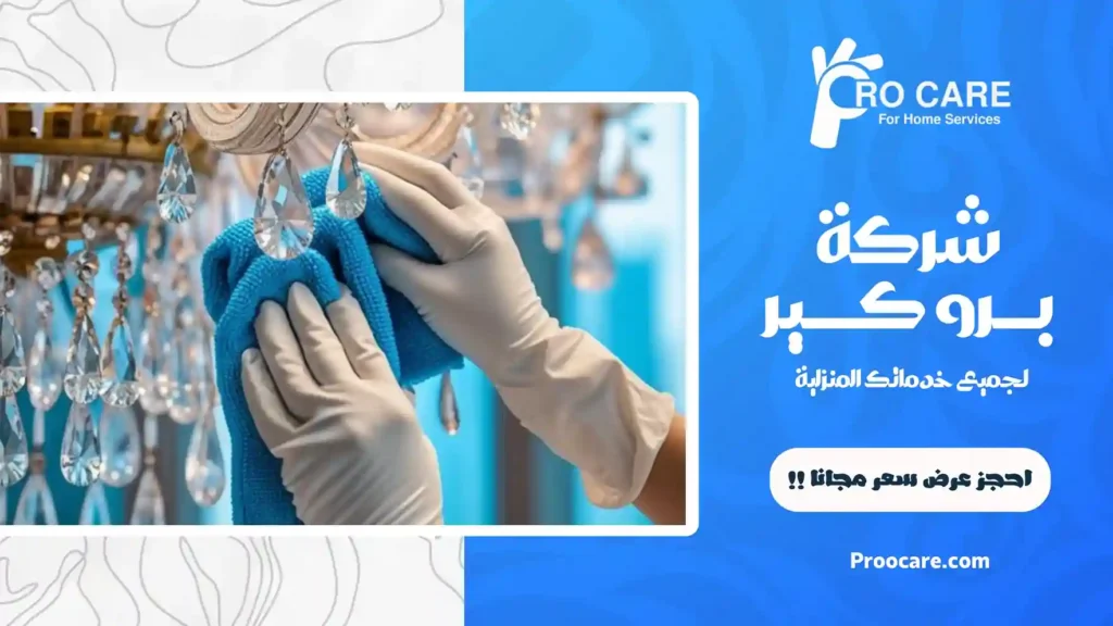 افضل شركة تنظيف ثريات بجدة