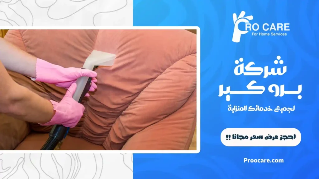 افضل شركة تنظيف فرشات بمكة