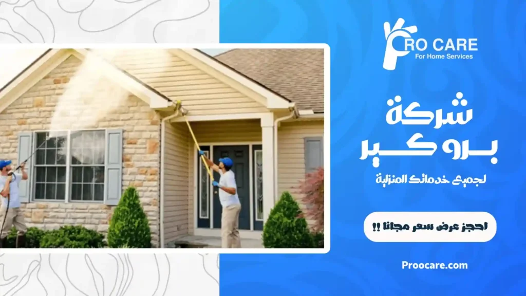 افضل شركة تنظيف فلل بمكة