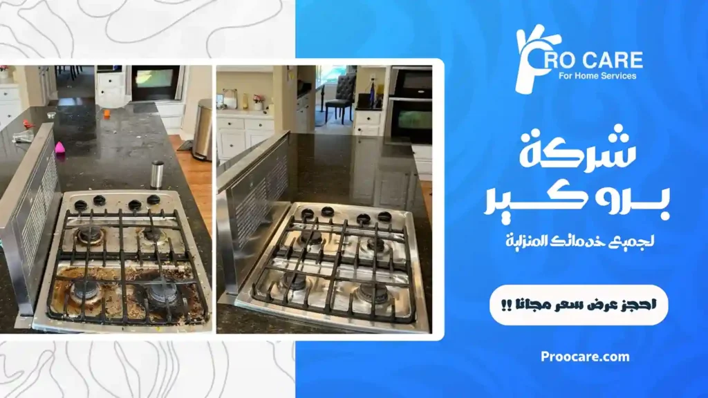 افضل شركة تنظيف مطابخ بمكة