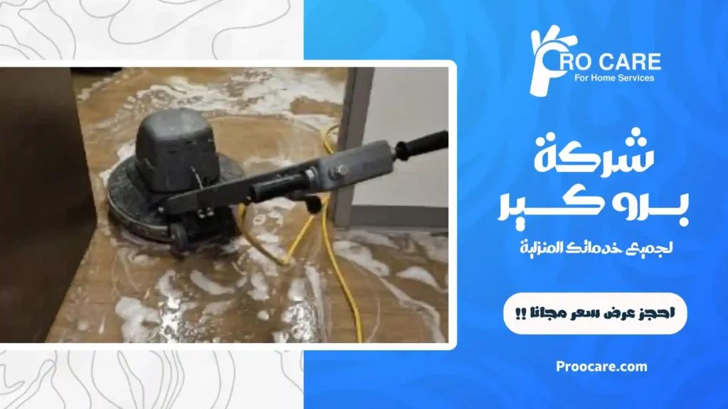 تلميع وجلي بلاط بمكة