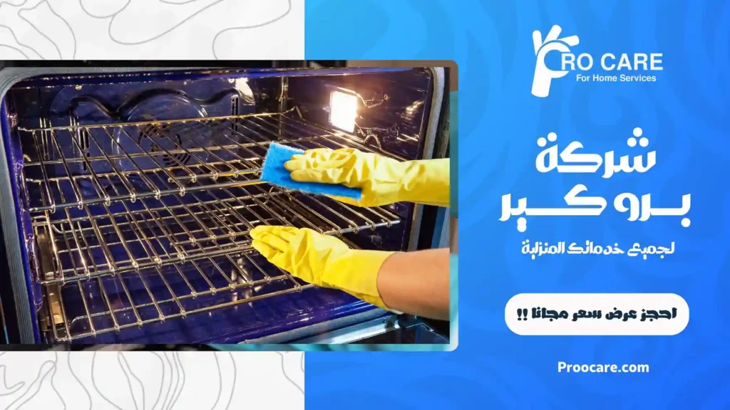 تنظيف أفران المطاعم بمكة