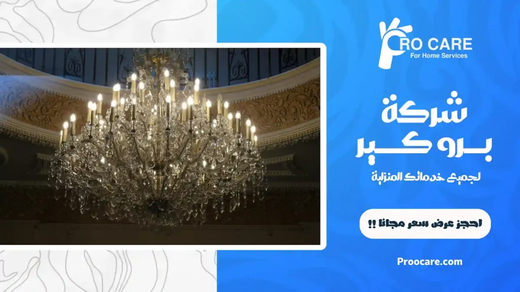 تنظيف ثريات بجدة