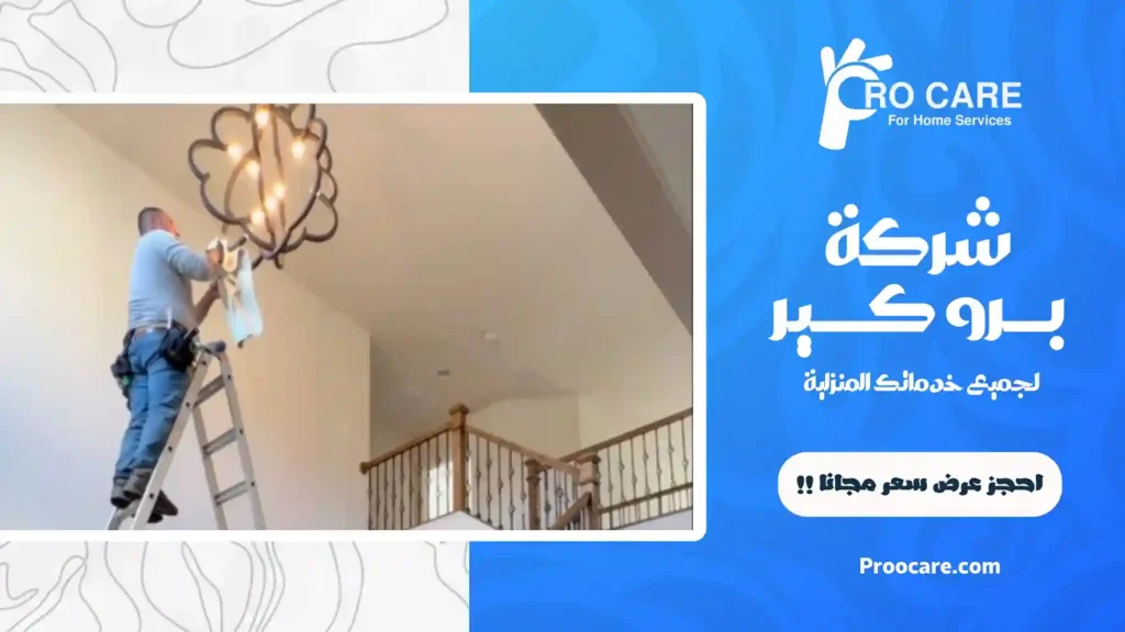 تنظيف ثريات بمكة