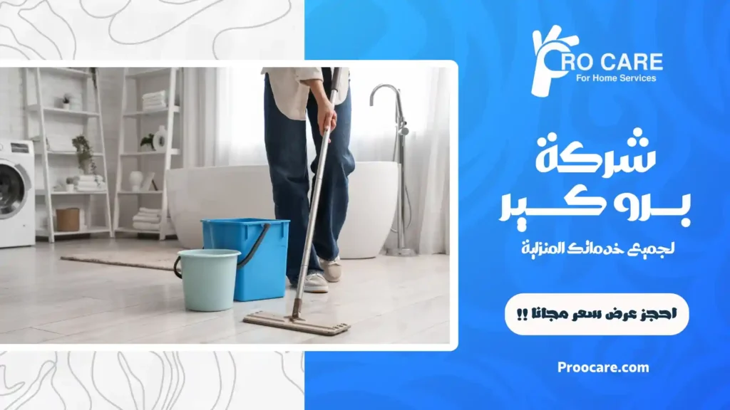 تنظيف دورات المياه بمكة