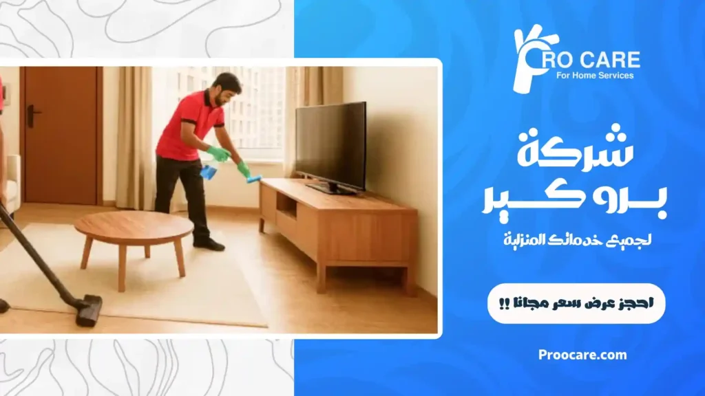 تنظيف شقق بمكة