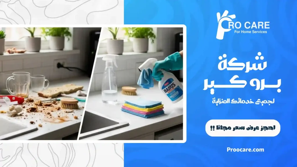 تنظيف مطابخ بمكة