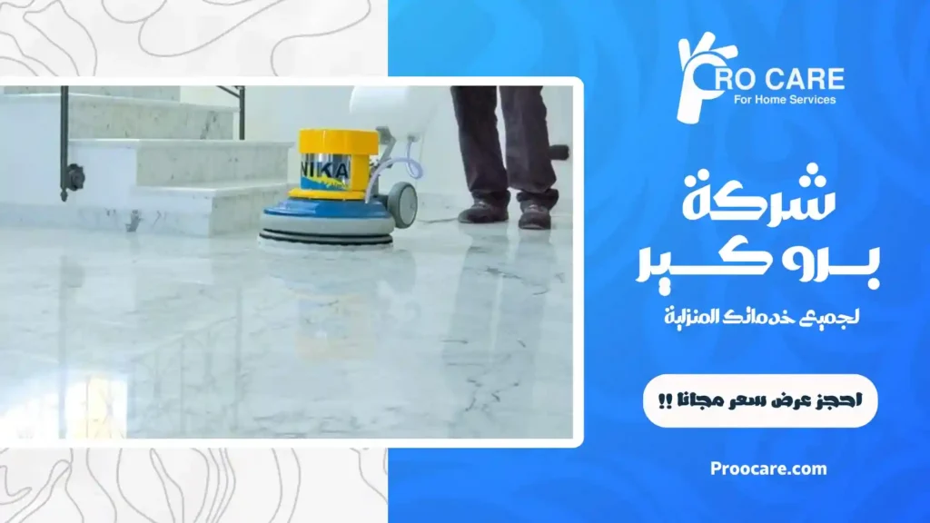 جلي وتلميع بلاط في مكة