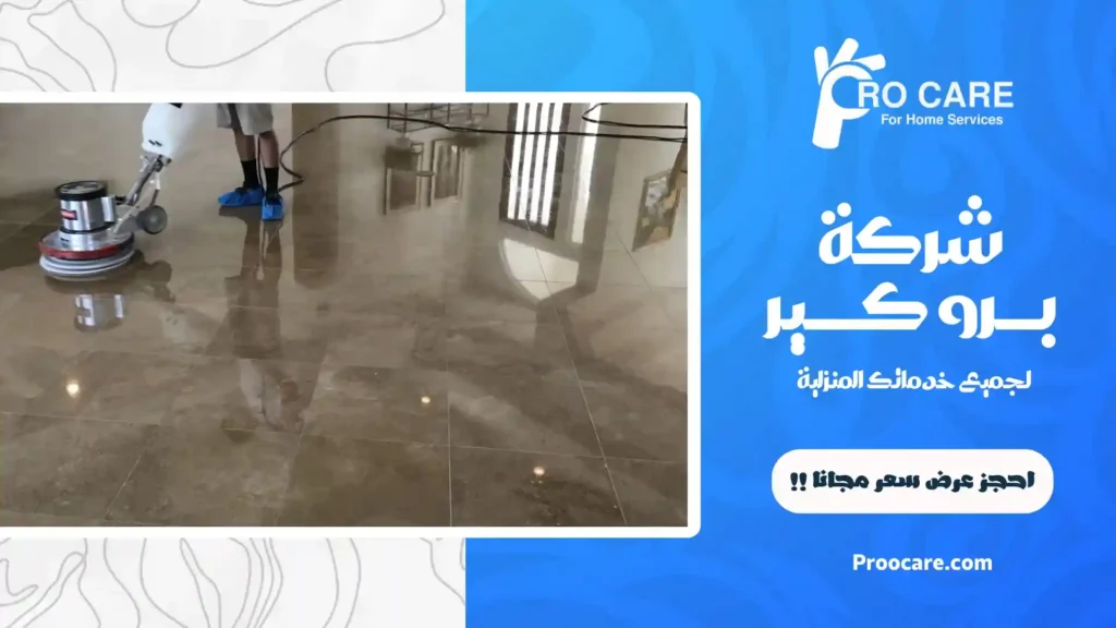 جلي وتنظيف بلاط بمكة