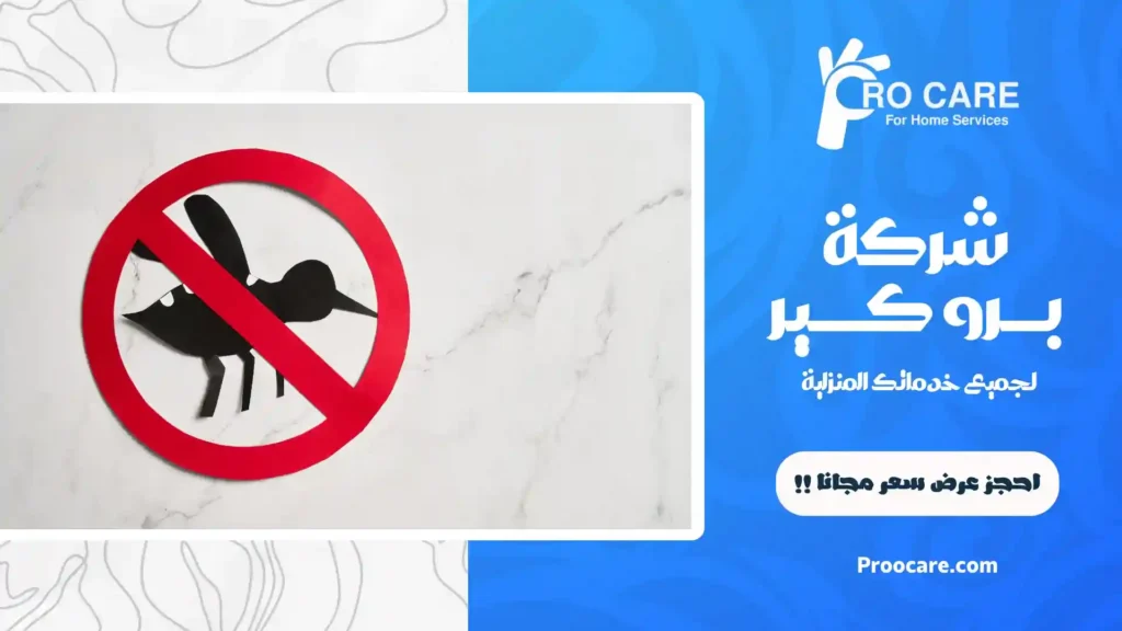 شركة إبادة البعوض بمكة