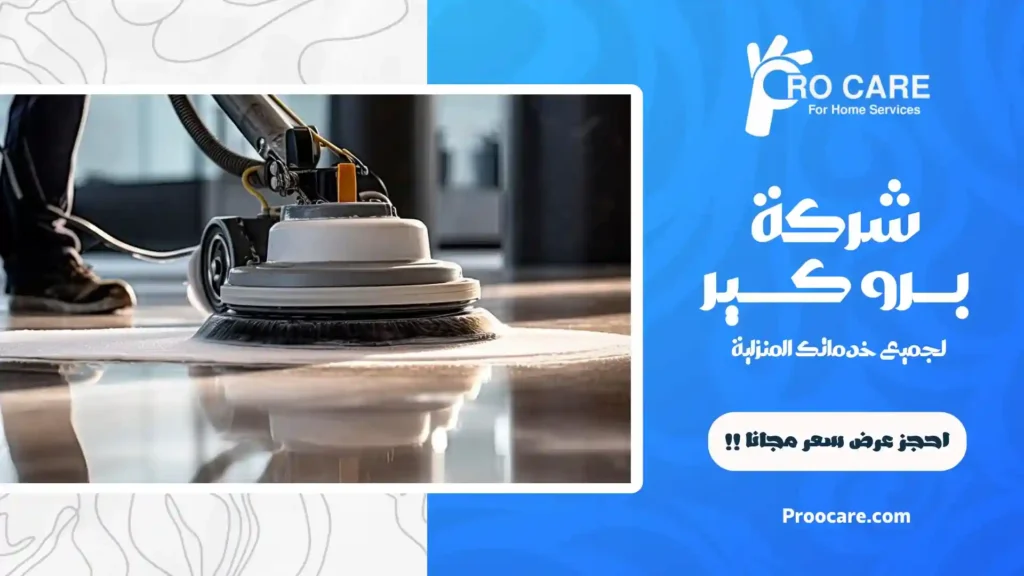 شركة تنظيف ارضيات المساجد بمكة