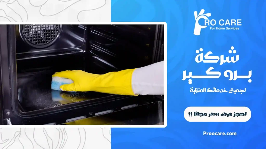 شركة تنظيف افران بمكة