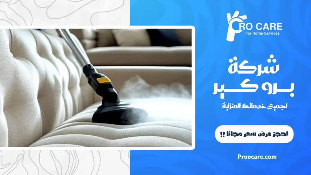 شركة تنظيف بالبخار بمكة