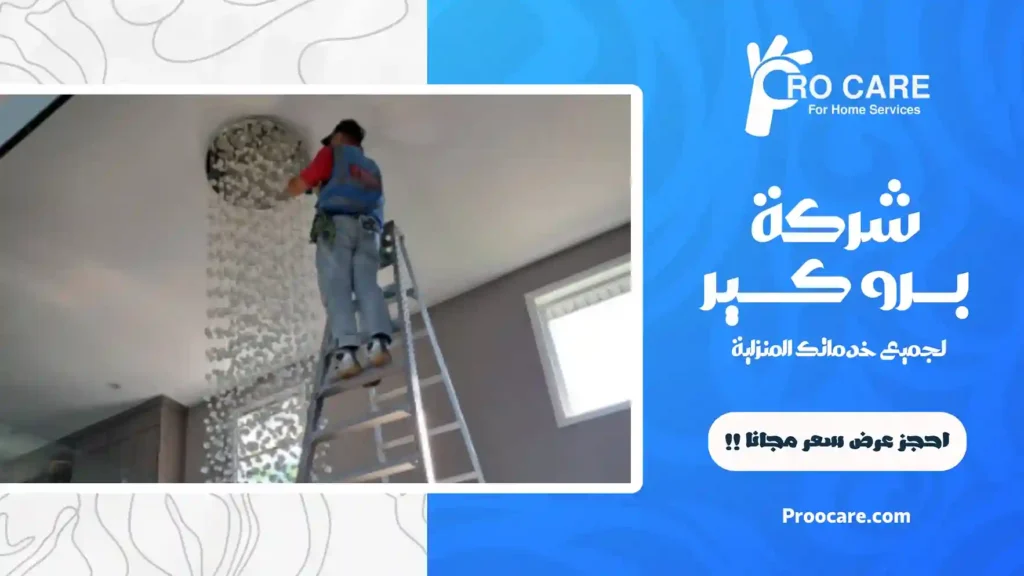 شركة تنظيف ثريات