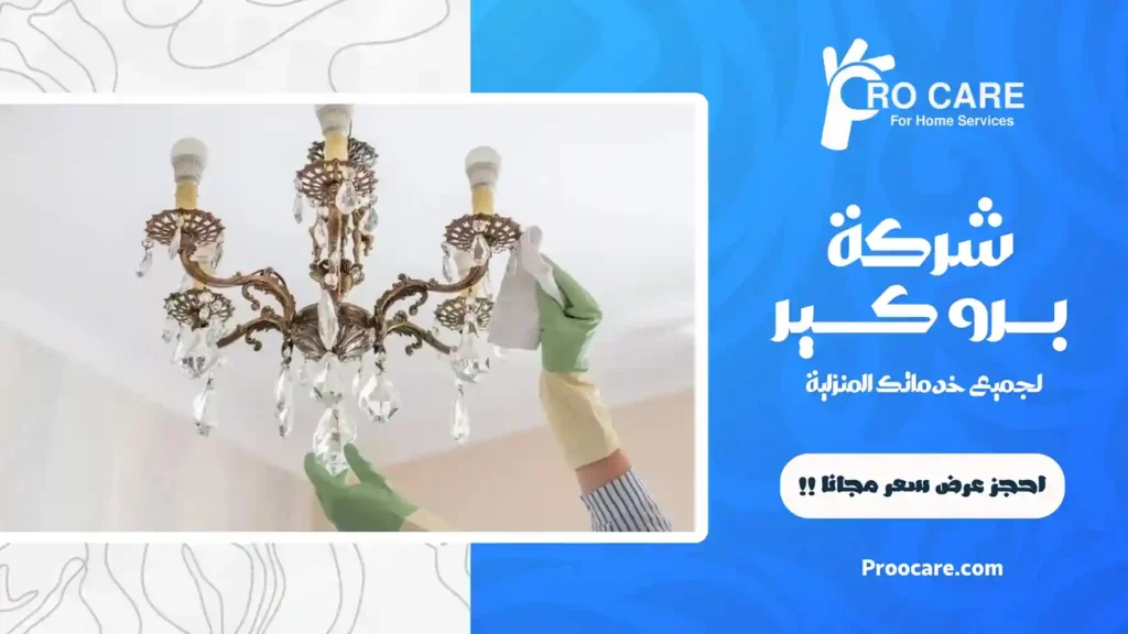 شركة تنظيف ثريات