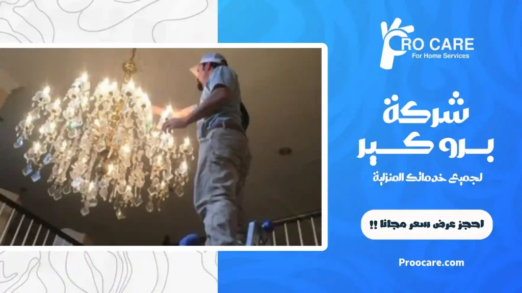 شركة تنظيف ثريات بمكة المكرمة