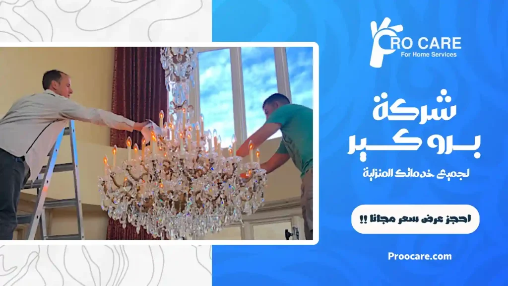 شركة تنظيف ثريات بمكة رخيصة