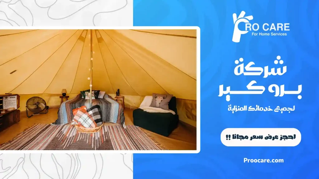 شركة تنظيف خيام