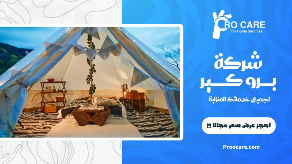 شركة تنظيف خيام بمكة المكرمة