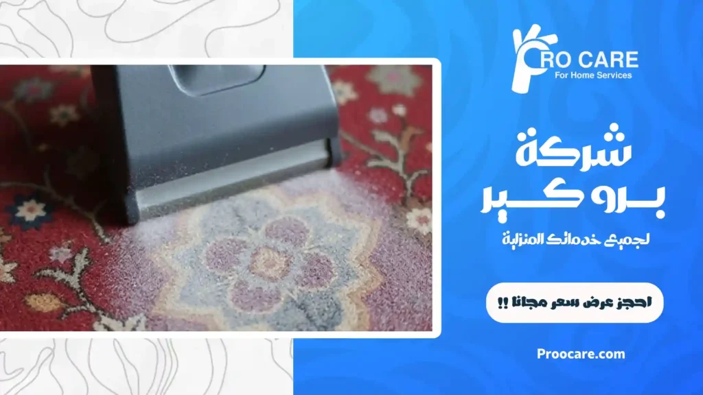 شركة تنظيف سجاد المساجد بمكة