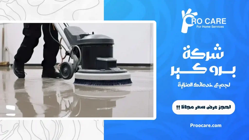 شركة تنظيف سيراميك بمكة