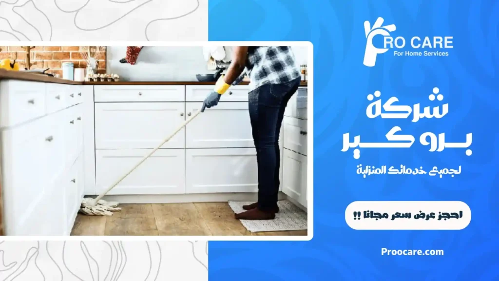 شركة تنظيف شقق بمكة المكرمة