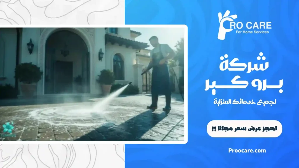 شركة تنظيف فلل بمكة رخيصة