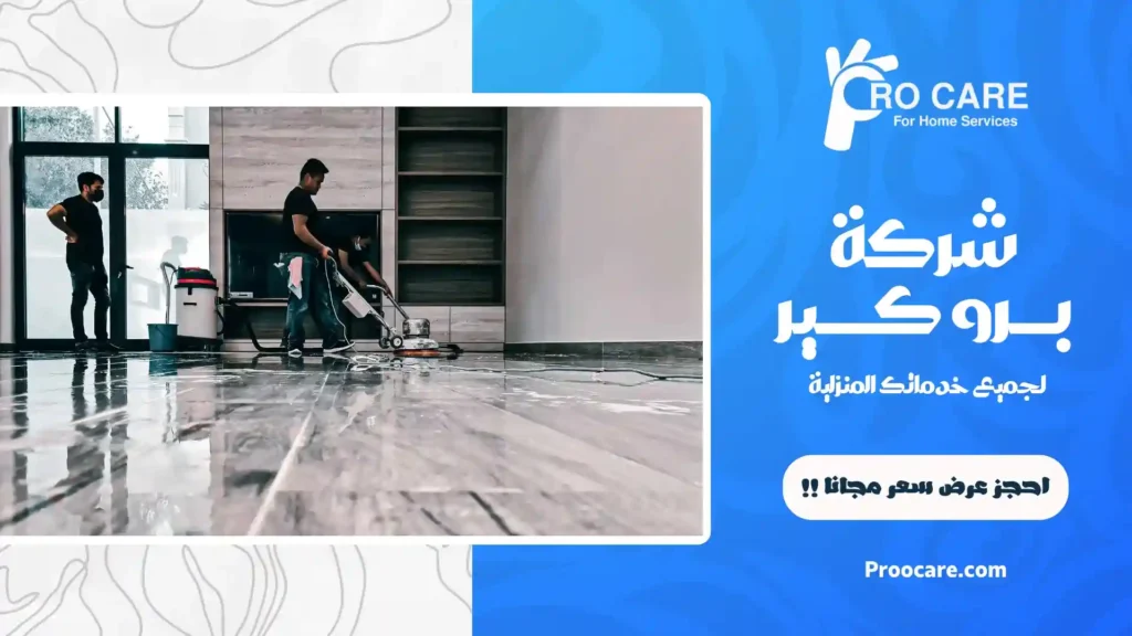 شركة تنظيف فلل في مكة