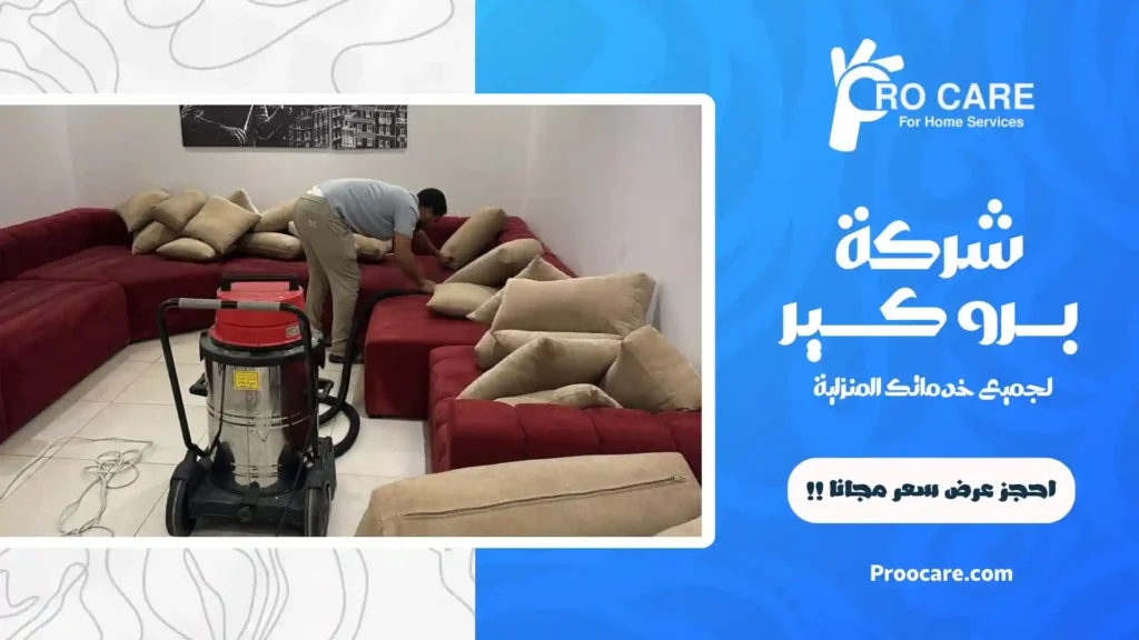 شركة تنظيف مجالس بمكة