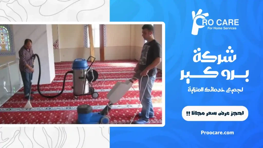 شركة تنظيف مساجد بمكة المكرمة