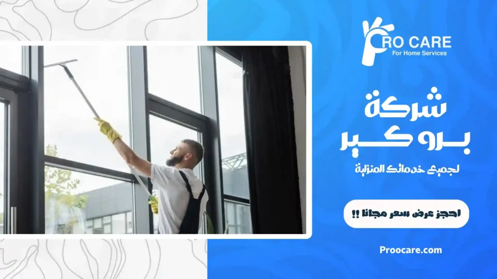 شركة تنظيف منازل بمكة