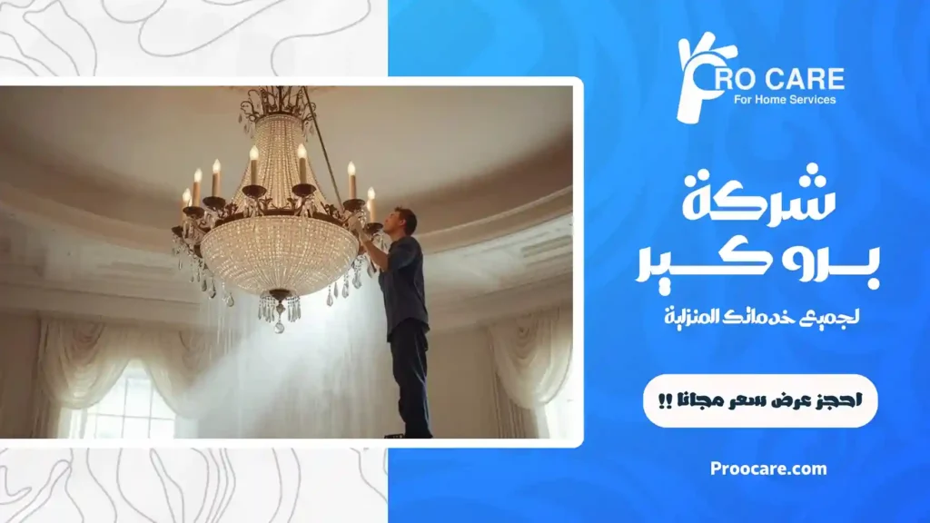 شركة تنظيف نجف وثريات بمكة