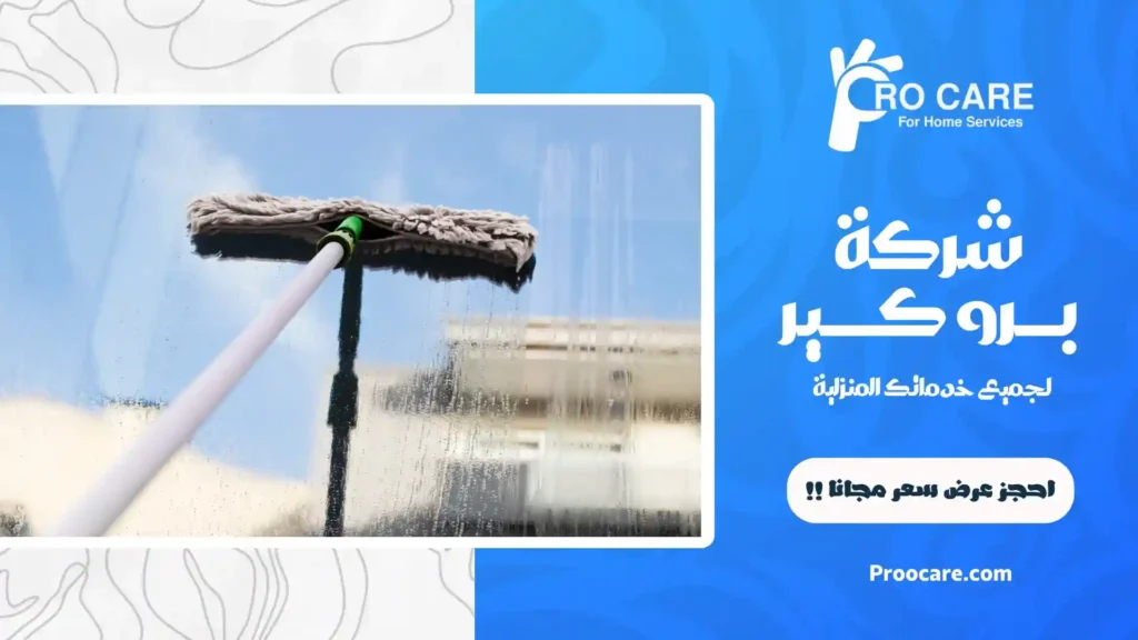 شركة تنظيف واجهات زجاجية بجدة