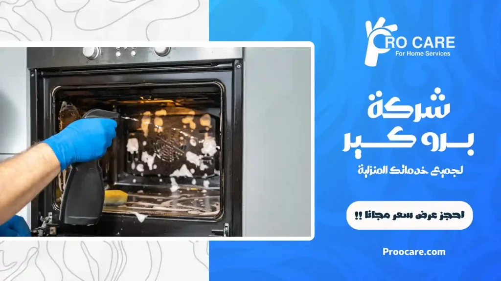 شركة تنظيف وصيانة أفران