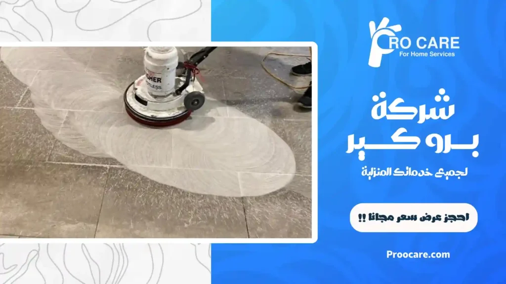 شركة جلي وتلميع بلاط بمكة