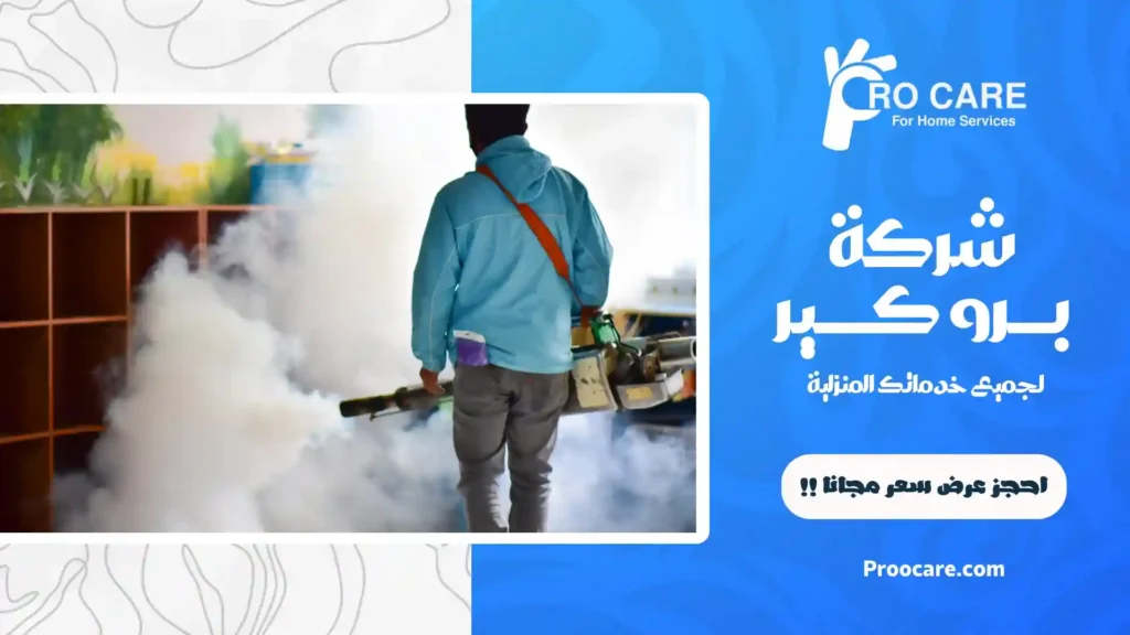 شركة رش البعوض بمكة