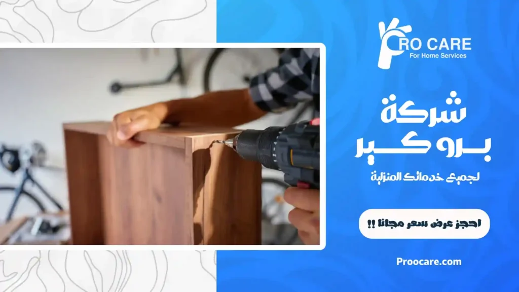 شركة فك وتركيب أثاث بمكة رخيصة