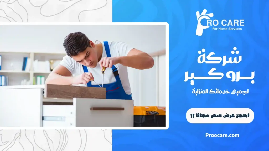 شركة فك وتركيب اثاث بمكة