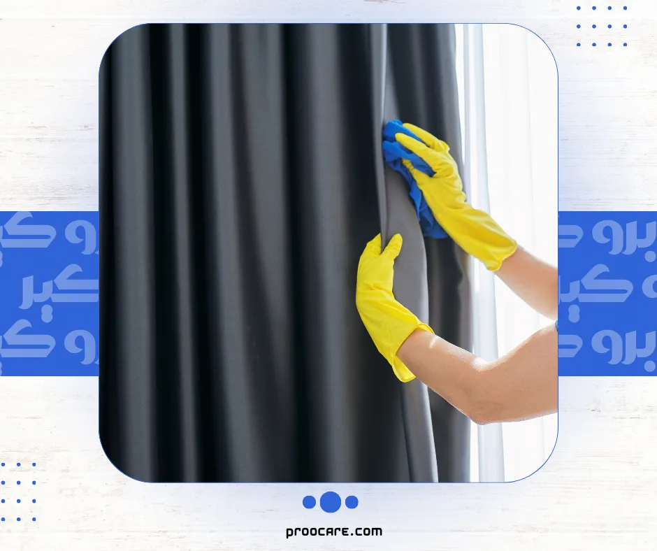 تنظيف ستائر مع برو كير