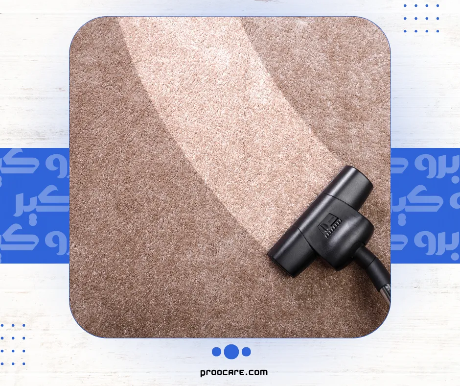 تنظيف سجاد مع برو كير