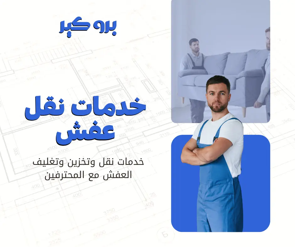 خدمات نقل عفش مع برو كير
