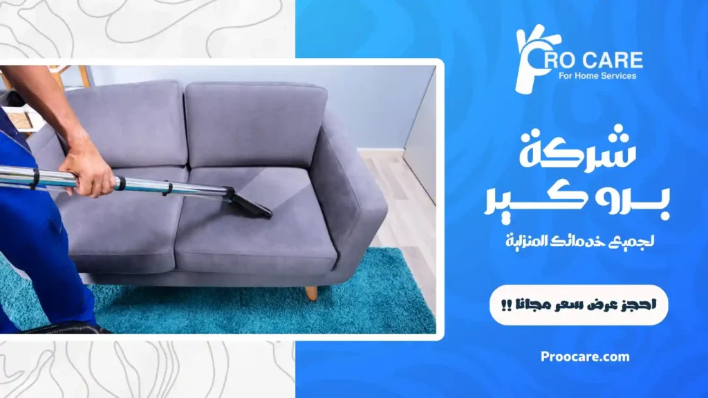 شركة تنظيف بحي الحمراء