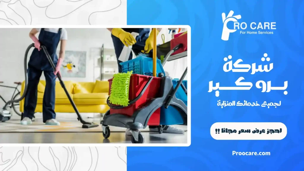 شركة تنظيف بحي الشرائع