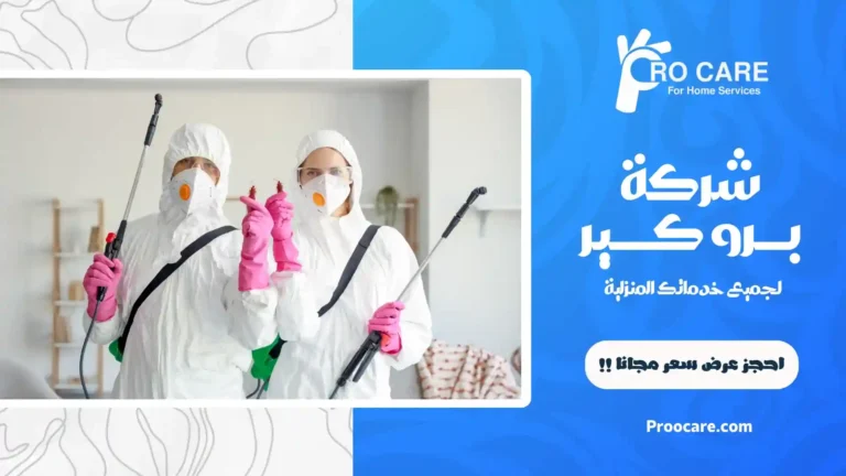 شركة مكافحة الحشرات بحي الروضة
