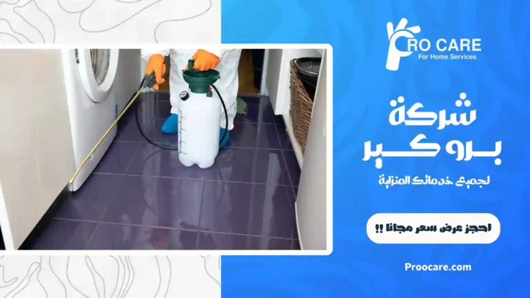 شركة مكافحة حشرات بالعتيبية