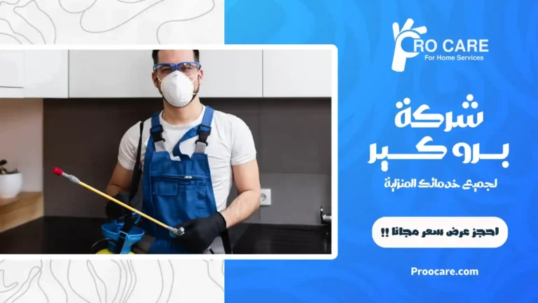 شركة مكافحة حشرات بالعوالي