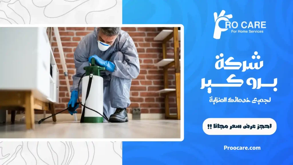 شركة مكافحة حشرات بحي الحمراء